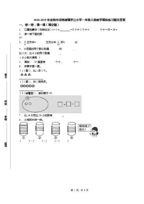 2018-2019年余姚市河姆渡镇罗江小学一年级上册数学模拟练习题无答案