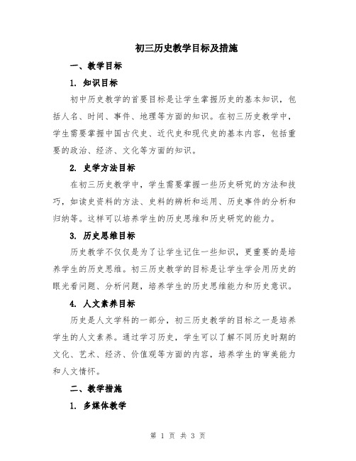 初三历史教学目标及措施