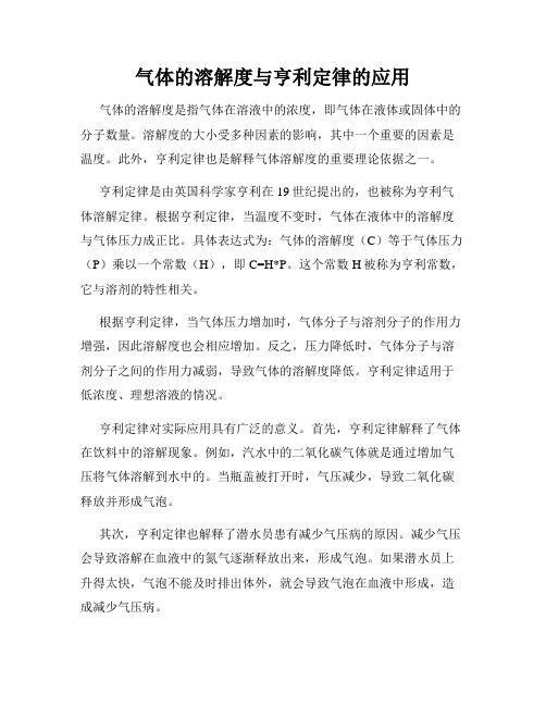 气体的溶解度与亨利定律的应用