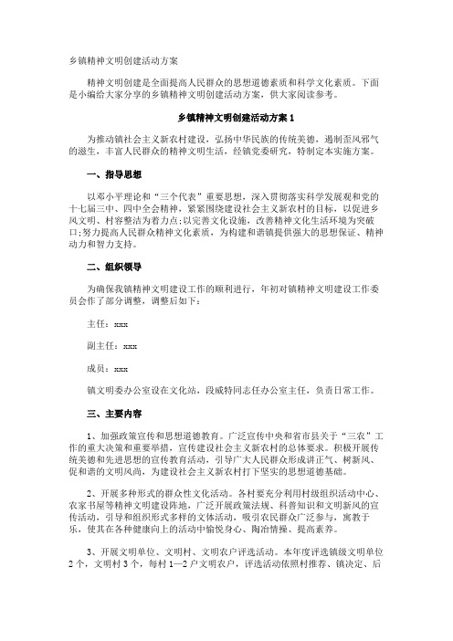 乡镇精神文明创建活动方案