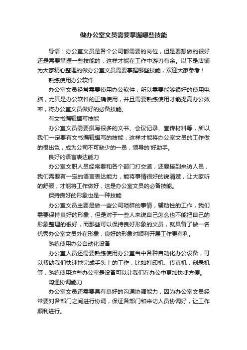 做办公室文员需要掌握哪些技能