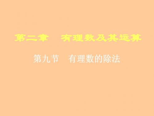 2.8 有理数的除法 课件10(北师大版七年级上)