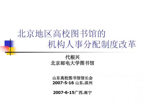 北京地区高校图书馆的机构人事分配制度改革  北京邮电大学图书馆  代根兴