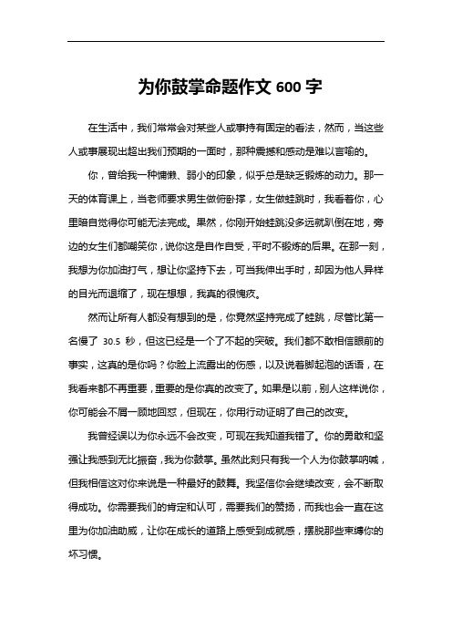 为你鼓掌命题作文600字