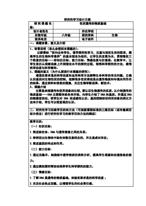 《研究性学习设计方案模板》作业(八年级生物)