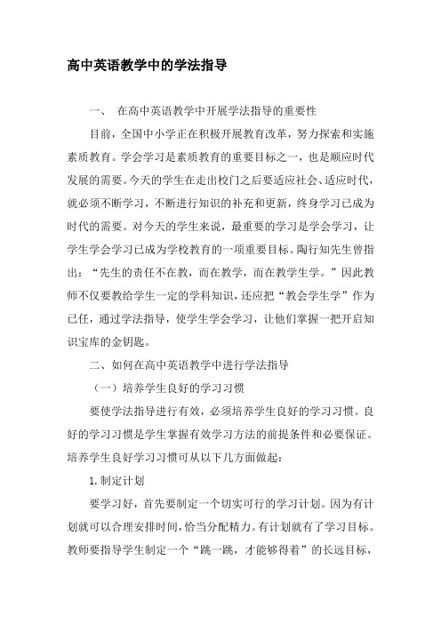 高中英语教学中的学法指导-精品文档