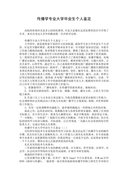 传播学专业大学毕业生个人鉴定