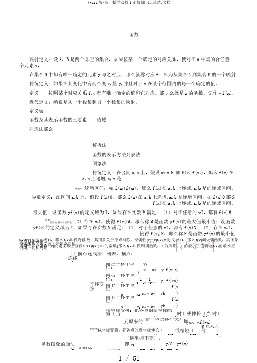 (word版)高一数学必修1函数知识点总结,文档