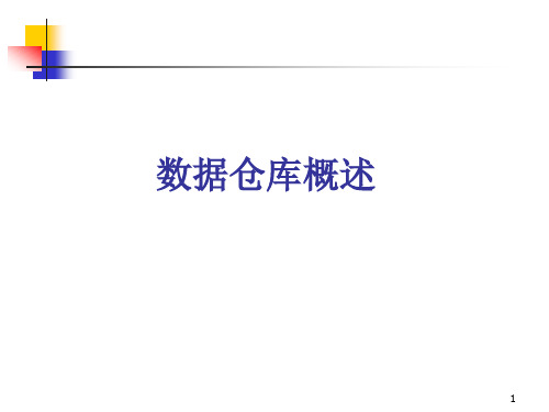 数据仓库概述(概念、应用、体系结构)