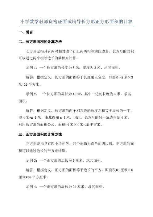 小学数学教师资格证面试辅导长方形正方形面积的计算