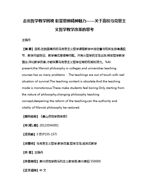 走出哲学教学困境 彰显思辨精神魅力——关于高校马克思主义哲学教学改革的思考