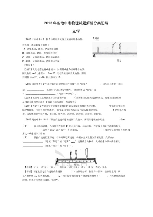 2013各地中考物理试题解析分类汇编：光学汇总