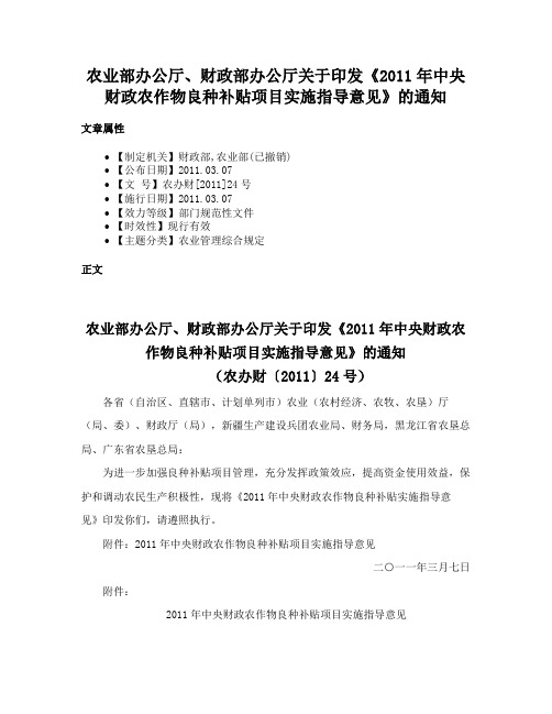 农业部办公厅、财政部办公厅关于印发《2011年中央财政农作物良种补贴项目实施指导意见》的通知