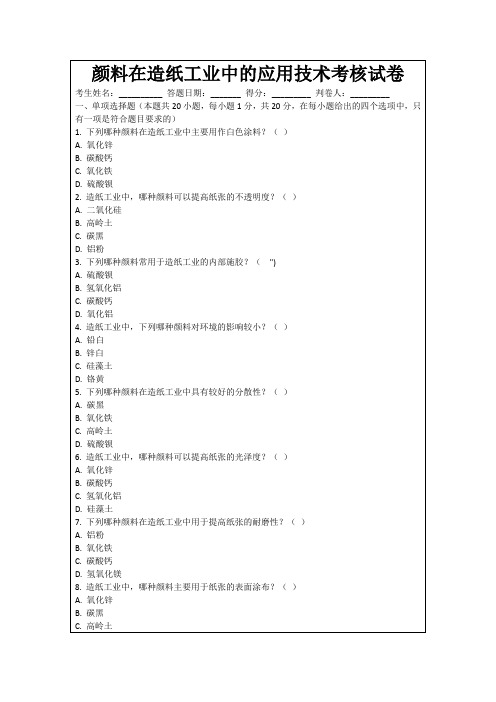 颜料在造纸工业中的应用技术考核试卷