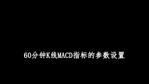 60分钟K线MACD指标的参数设置