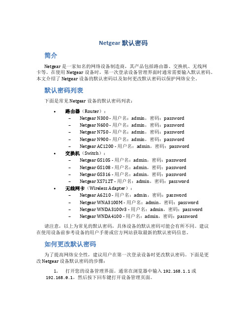 netgear默认密码