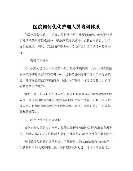 医院如何优化护理人员培训体系