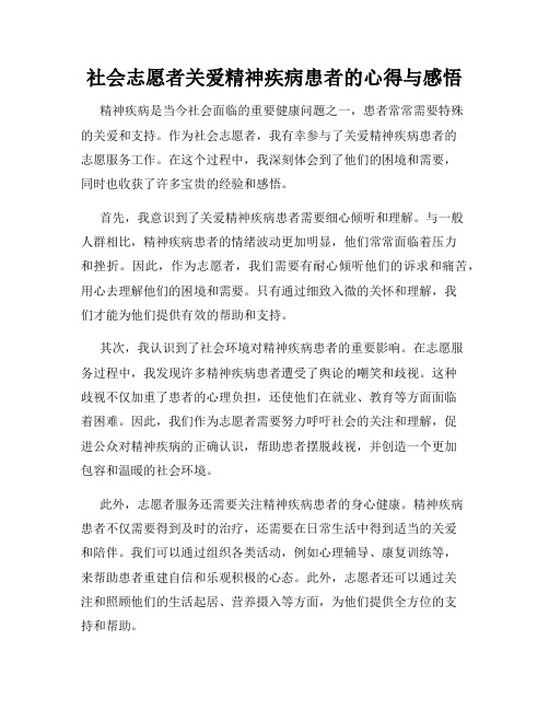 社会志愿者关爱精神疾病患者的心得与感悟