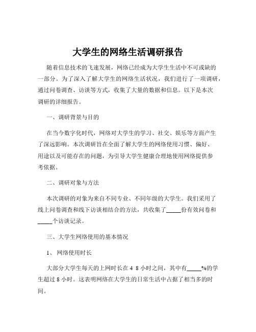 大学生的网络生活调研报告