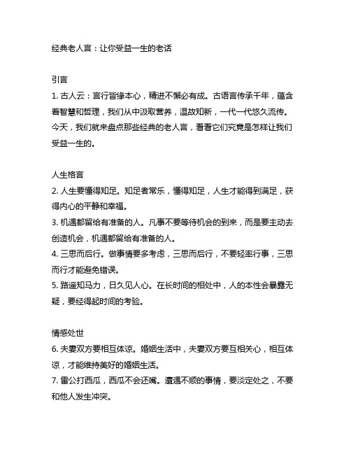 经典老人言 让你受益一生的老话 超值全彩白金版