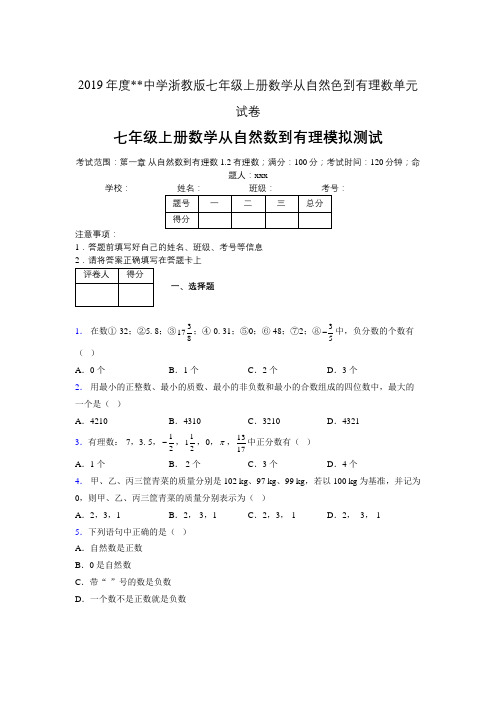 2019年度中学数学浙教版七年级上册 第一章从自然数到有理数单元试卷-含答案05948