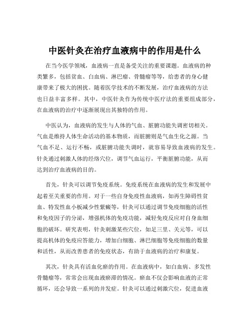 中医针灸在治疗血液病中的作用是什么