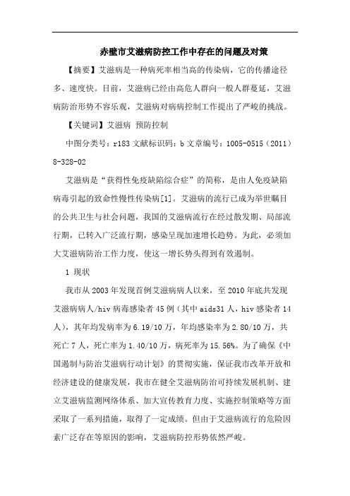 赤壁市艾滋病防控工作中存在问题论文