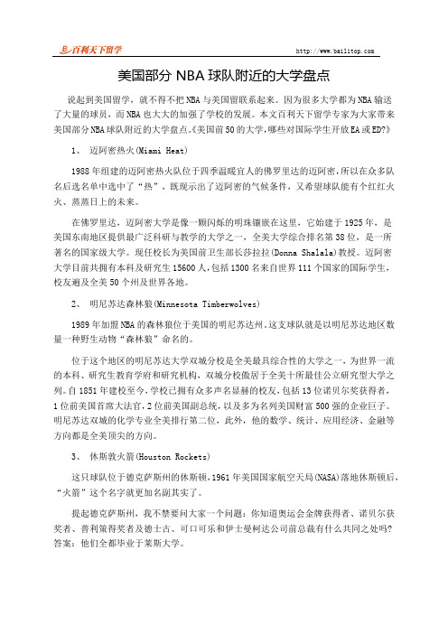 美国部分NBA球队附近的大学盘点