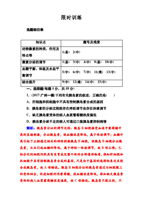 2018年高考生物大一轮复习(限时训练)：第八单元 生命活动的调节 第27讲