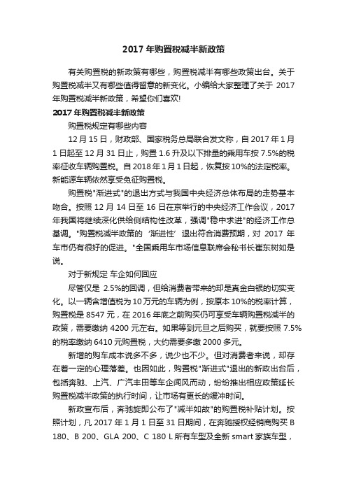 2017年购置税减半新政策