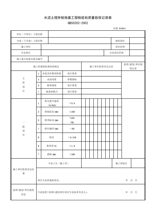 水泥土桩检验批质量验收记录表