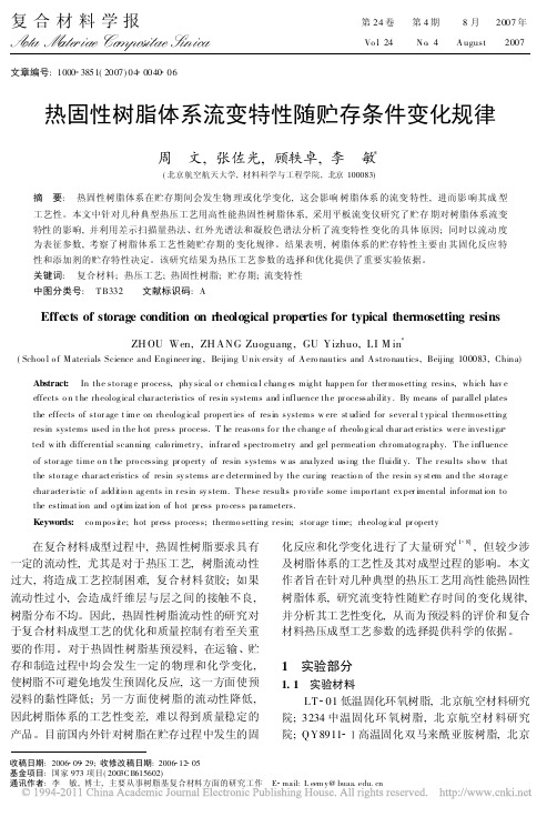 热固性树脂体系流变特性随贮存条件变化规律