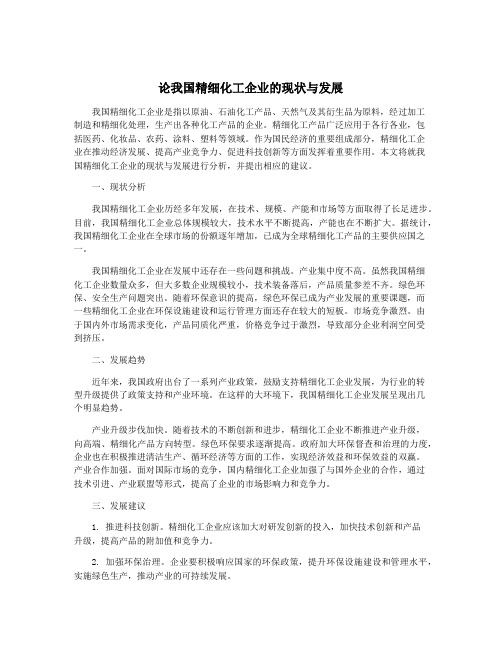 论我国精细化工企业的现状与发展