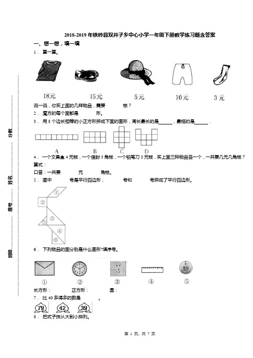 2018-2019年铁岭县双井子乡中心小学一年级下册数学练习题含答案