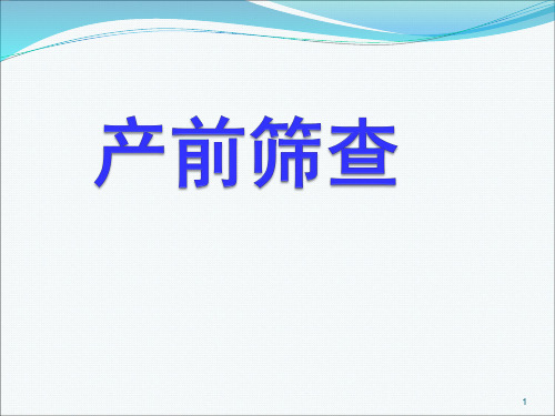 产前筛查PPT精选课件