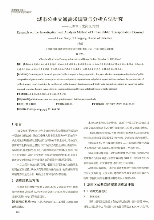 城市公共交通需求调查与分析方法研究--以深圳市龙岗区为例