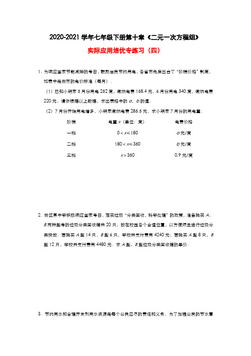 苏科版数学七年级下册第十章《二元一次方程组》实际应用培优专练习(四)(附答案)