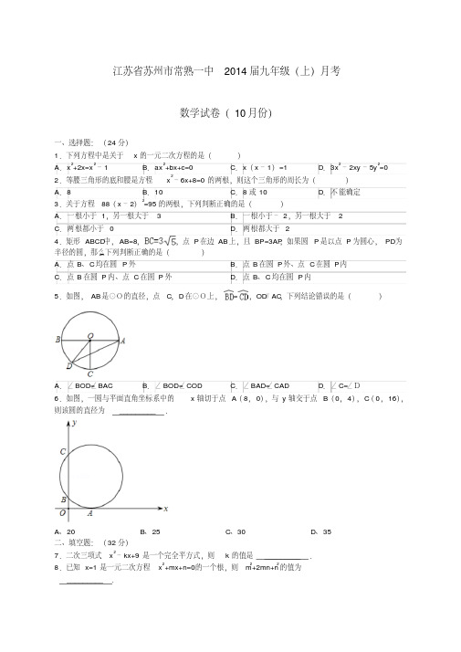 江苏省苏州市常熟一中2014届九年级数学10月月考试卷苏科版