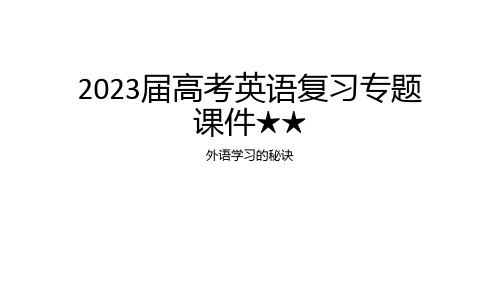 2023届高考英语复习专题素材课件(外语学习的秘诀)