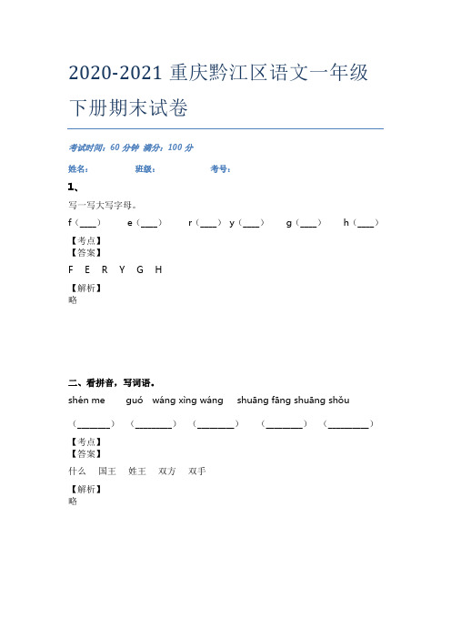 2020-2021重庆黔江区语文一年级下册期末试卷