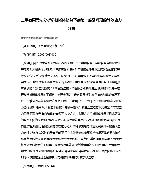 三维有限元法分析带桩嵌体修复下颌第一磨牙残冠的等效应力分布