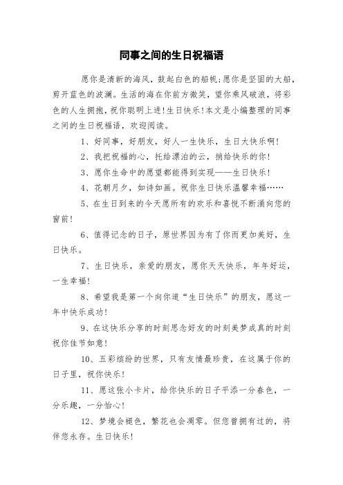 同事之间的生日祝福语