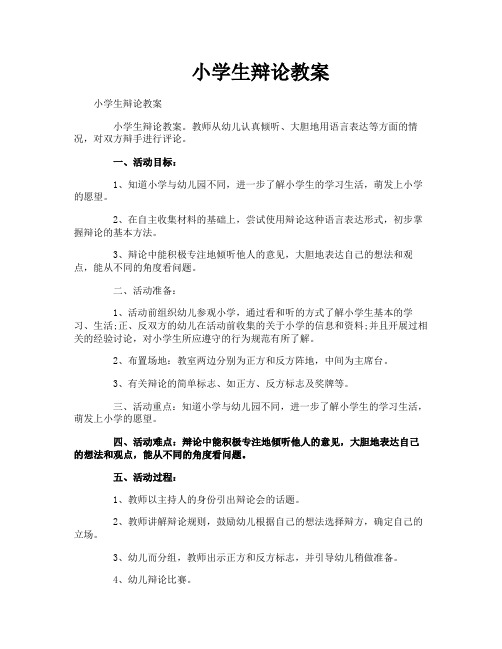 小学生辩论教案