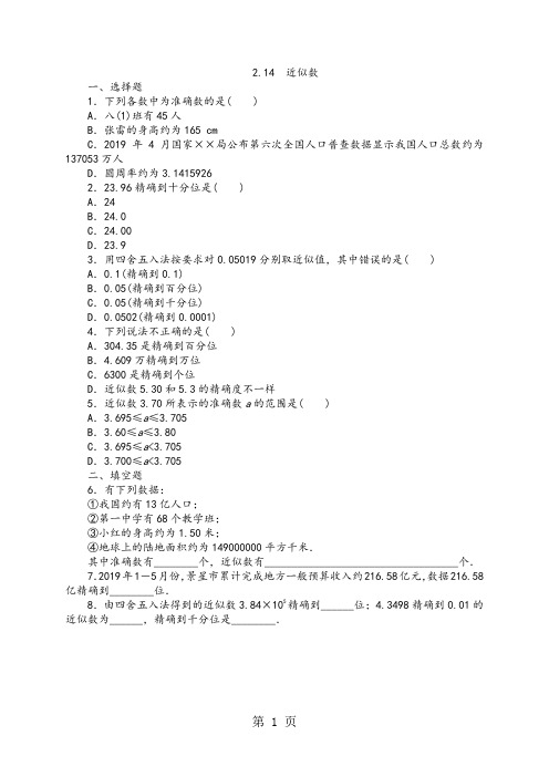 华东师大版七年级数学上册同步练习 2.14近似数