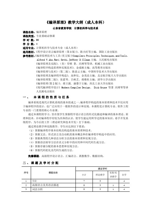 《编译原理》教学大纲(成人本科)山东省教育学院计算机科学与技术系