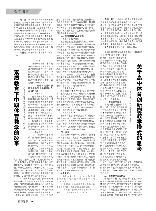 关于高中体育创新型教学模式的思考