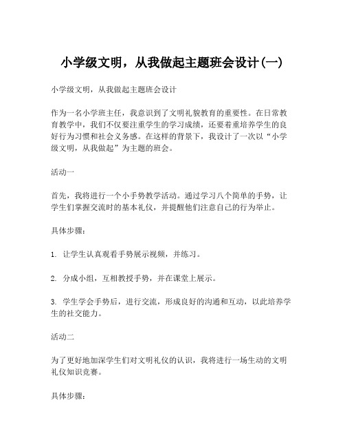 小学级文明,从我做起主题班会设计(一)