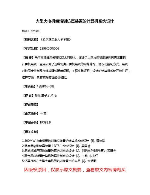 大型火电机组培训仿真装置的计算机系统设计