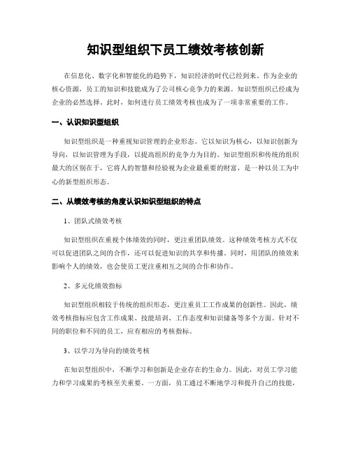 知识型组织下员工绩效考核创新