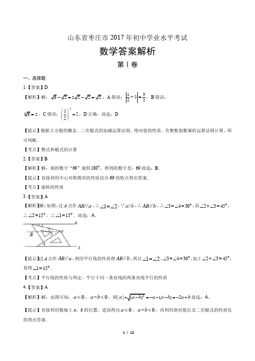 2017年山东省枣庄市中考数学试卷-答案